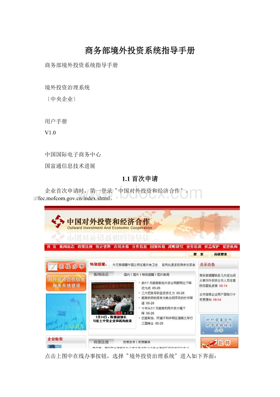 商务部境外投资系统指导手册Word格式文档下载.docx_第1页