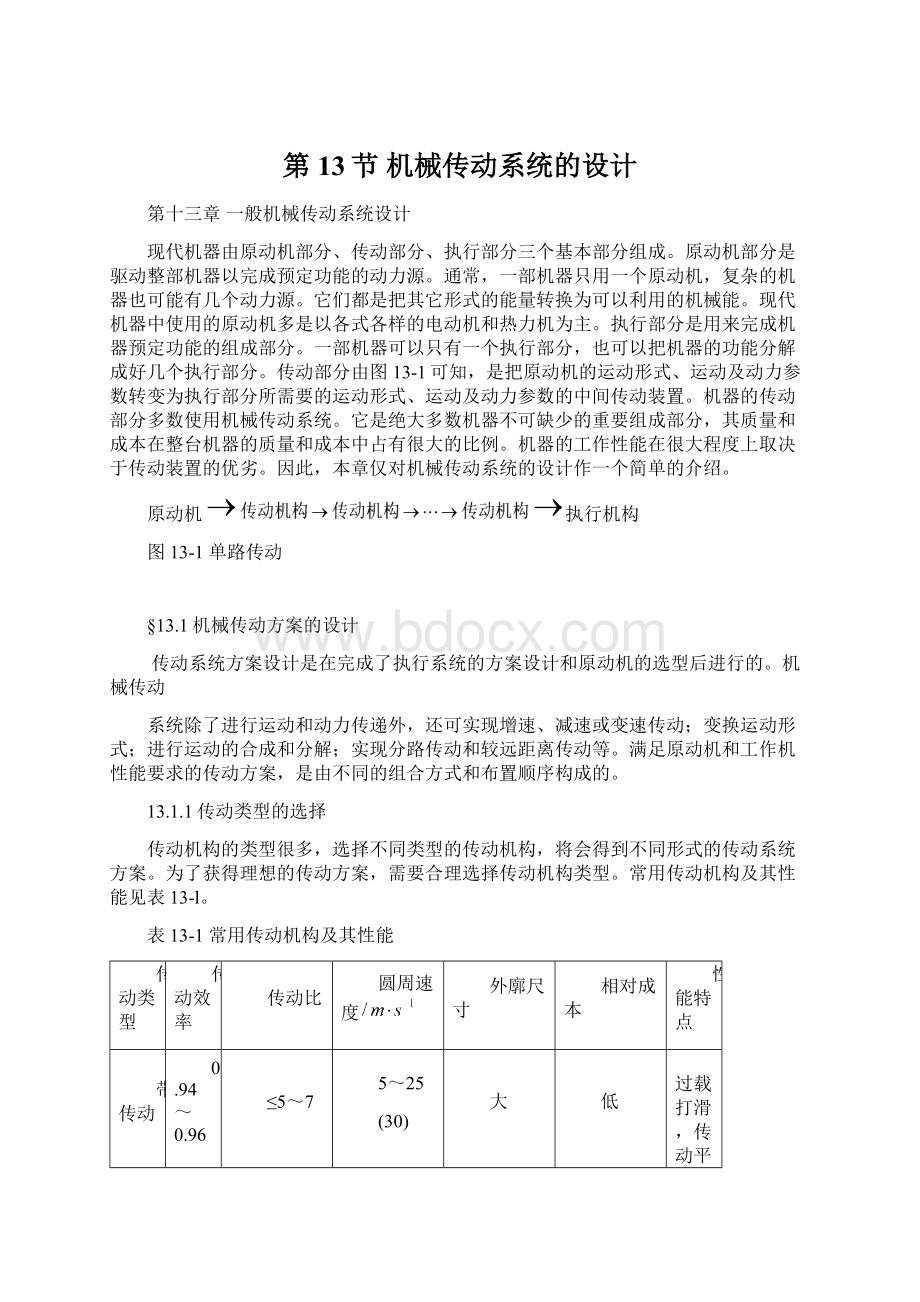 第13节 机械传动系统的设计.docx