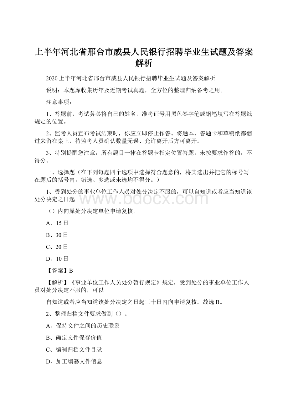 上半年河北省邢台市威县人民银行招聘毕业生试题及答案解析Word下载.docx