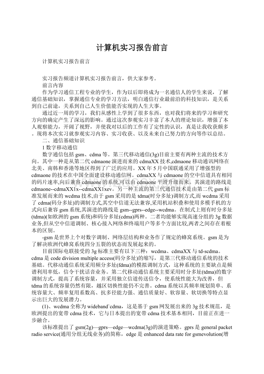 计算机实习报告前言.docx