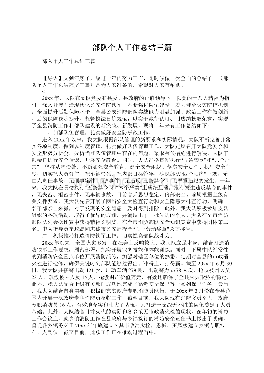 部队个人工作总结三篇Word格式.docx_第1页