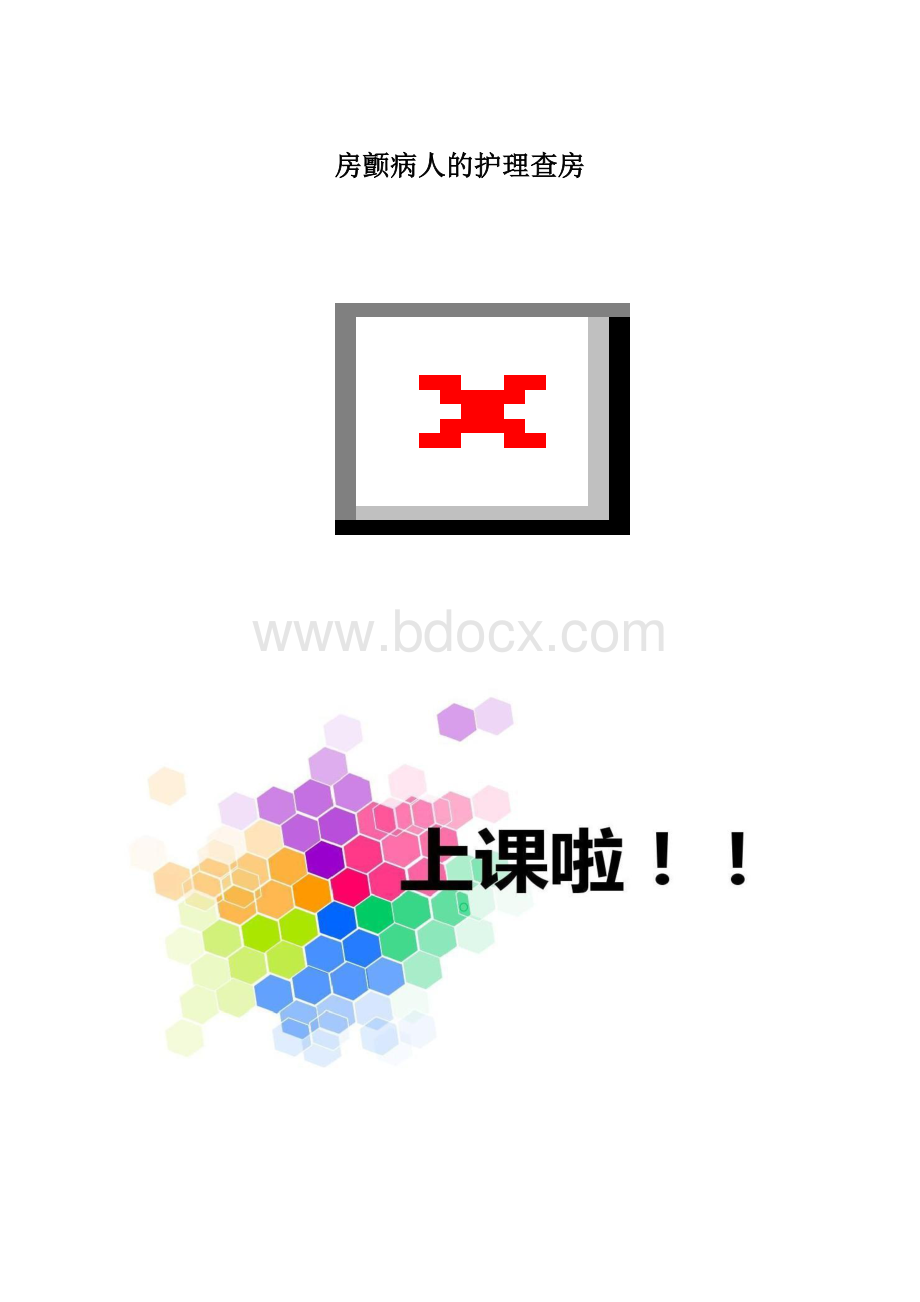 房颤病人的护理查房.docx