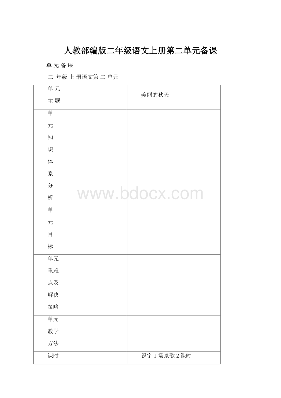 人教部编版二年级语文上册第二单元备课Word下载.docx