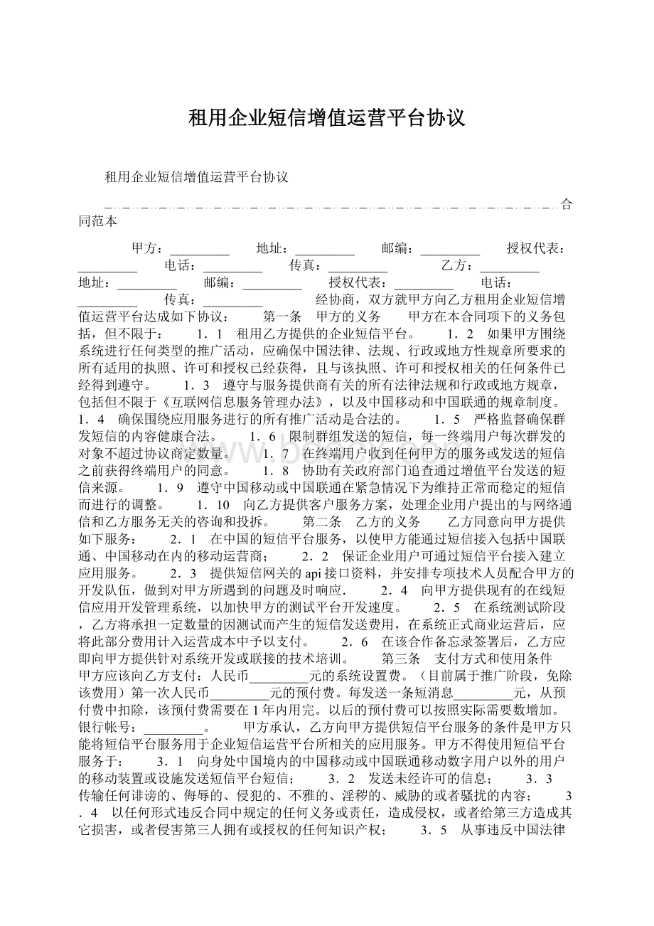 租用企业短信增值运营平台协议.docx