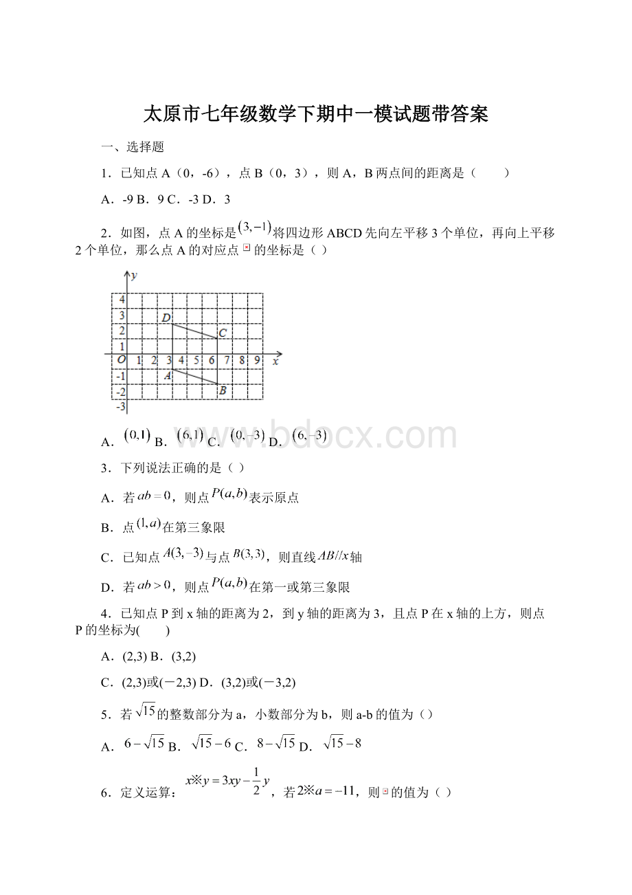 太原市七年级数学下期中一模试题带答案.docx