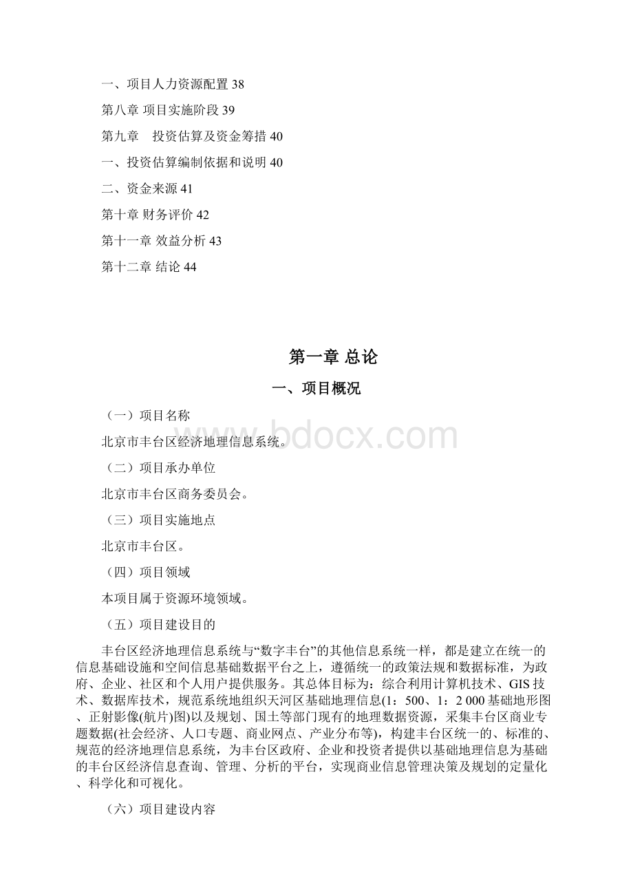 最新版经济地理信息系统的可行性研究报告.docx_第2页