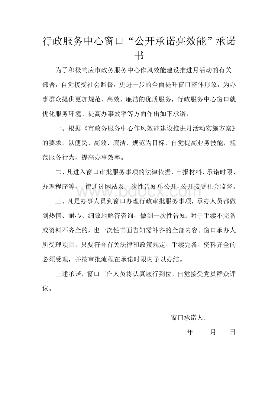 行政服务中心窗口“公开承诺亮效能”承诺书.doc