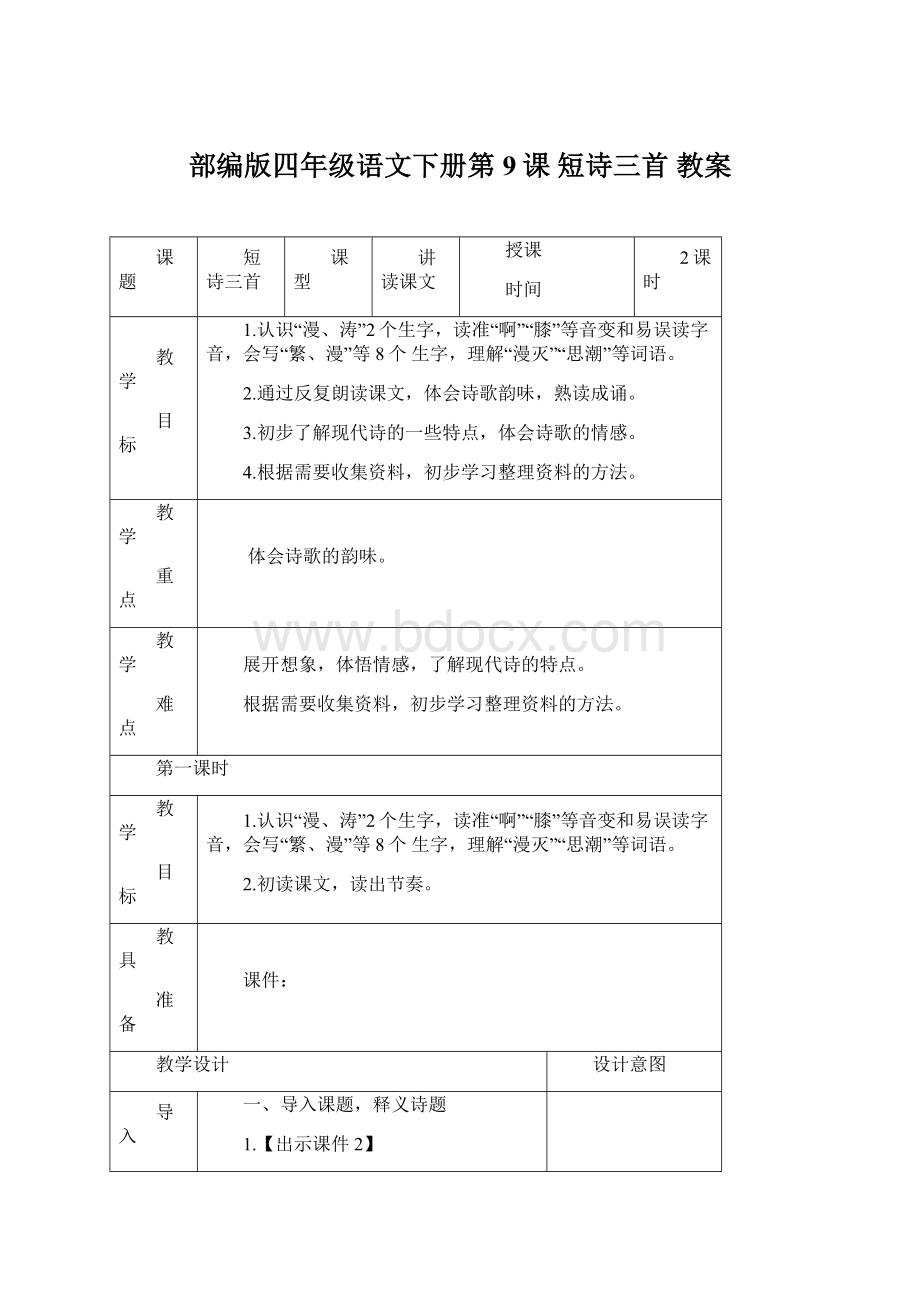 部编版四年级语文下册第9课 短诗三首 教案.docx