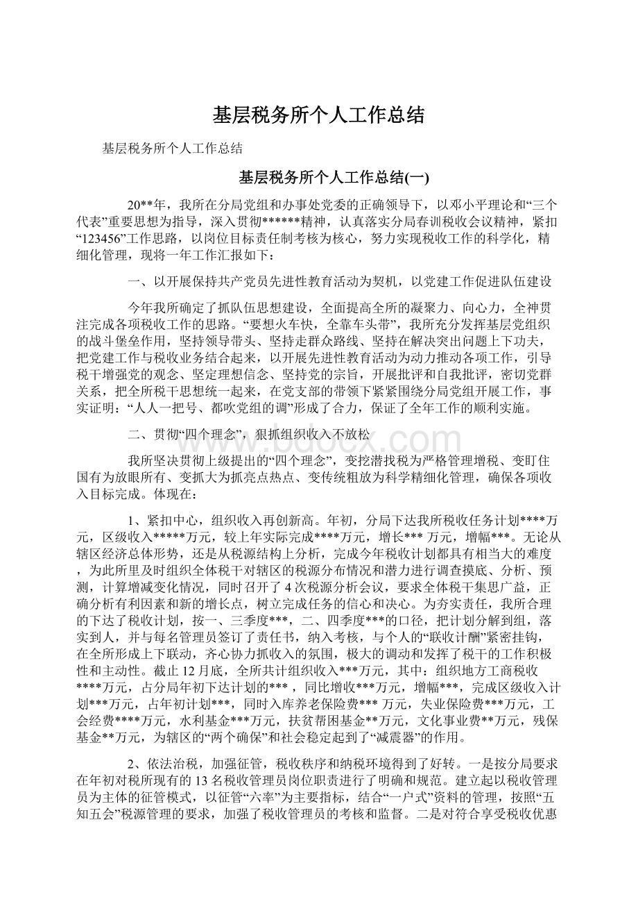 基层税务所个人工作总结Word下载.docx_第1页