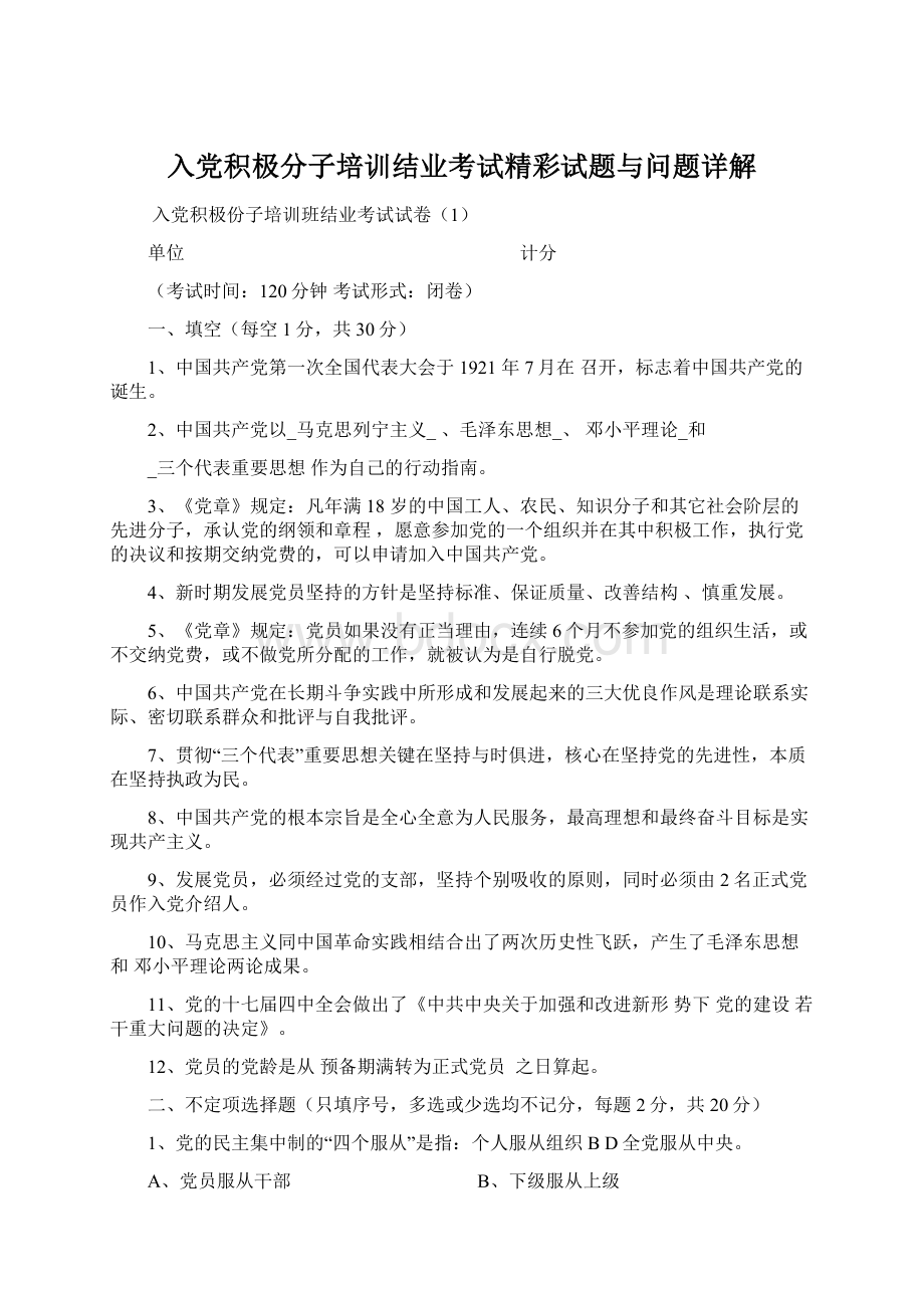 入党积极分子培训结业考试精彩试题与问题详解.docx