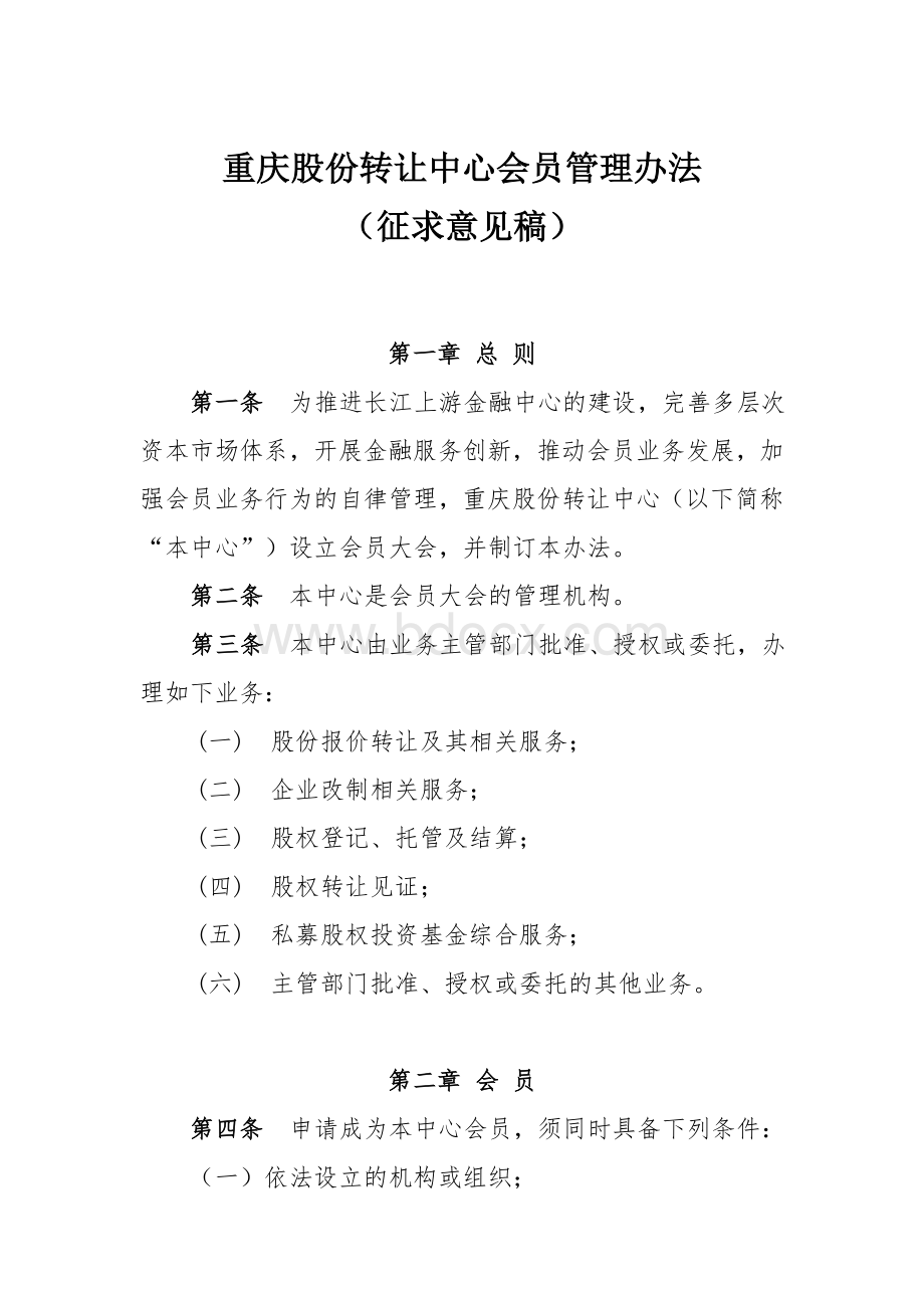 重庆股份转让中心会员管理办法(征求意见稿).doc_第1页