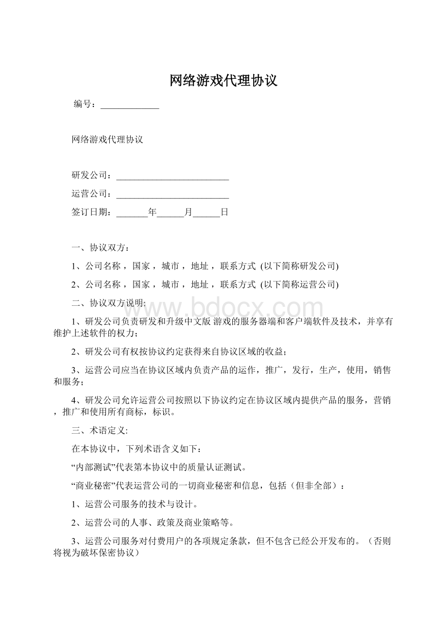 网络游戏代理协议.docx