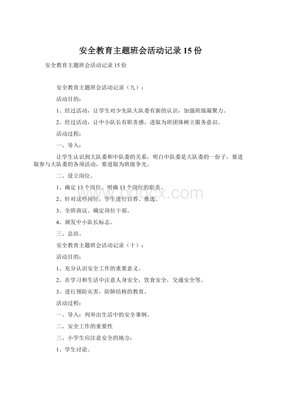 安全教育主题班会活动记录15份Word文件下载.docx