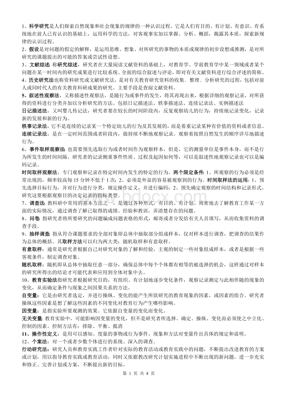 《学前教育科研方法》答案_精品文档.doc