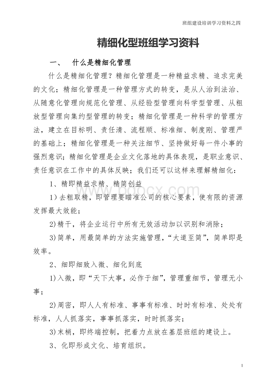 精细化型班组学习资料.doc_第1页