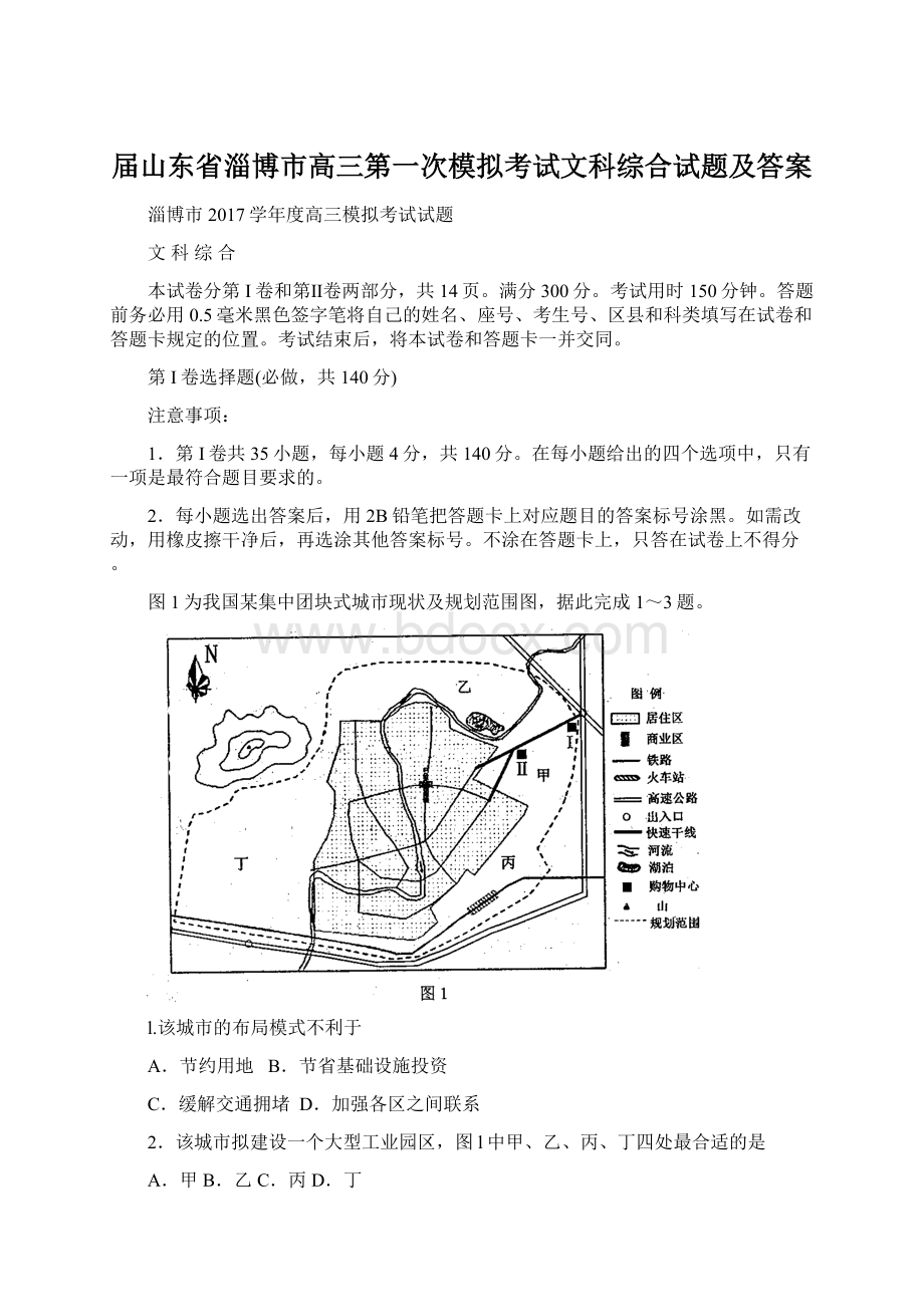 届山东省淄博市高三第一次模拟考试文科综合试题及答案Word格式.docx