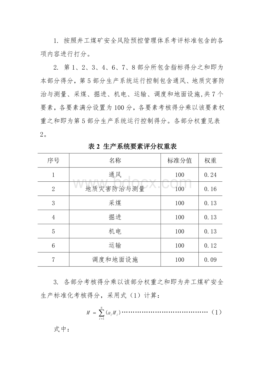 煤矿安全风险预控管理体系评分方法Word文件下载.docx_第2页