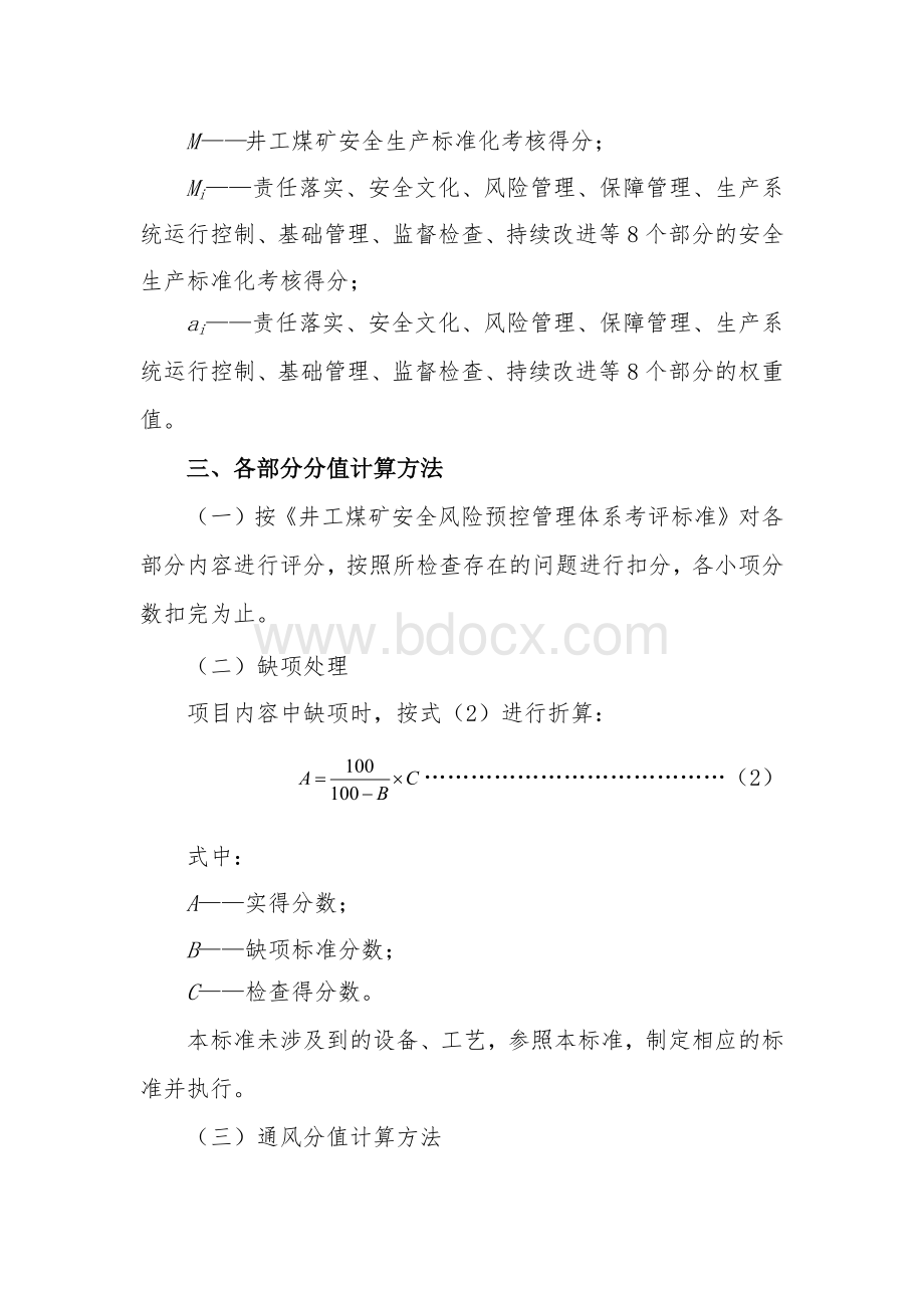 煤矿安全风险预控管理体系评分方法Word文件下载.docx_第3页