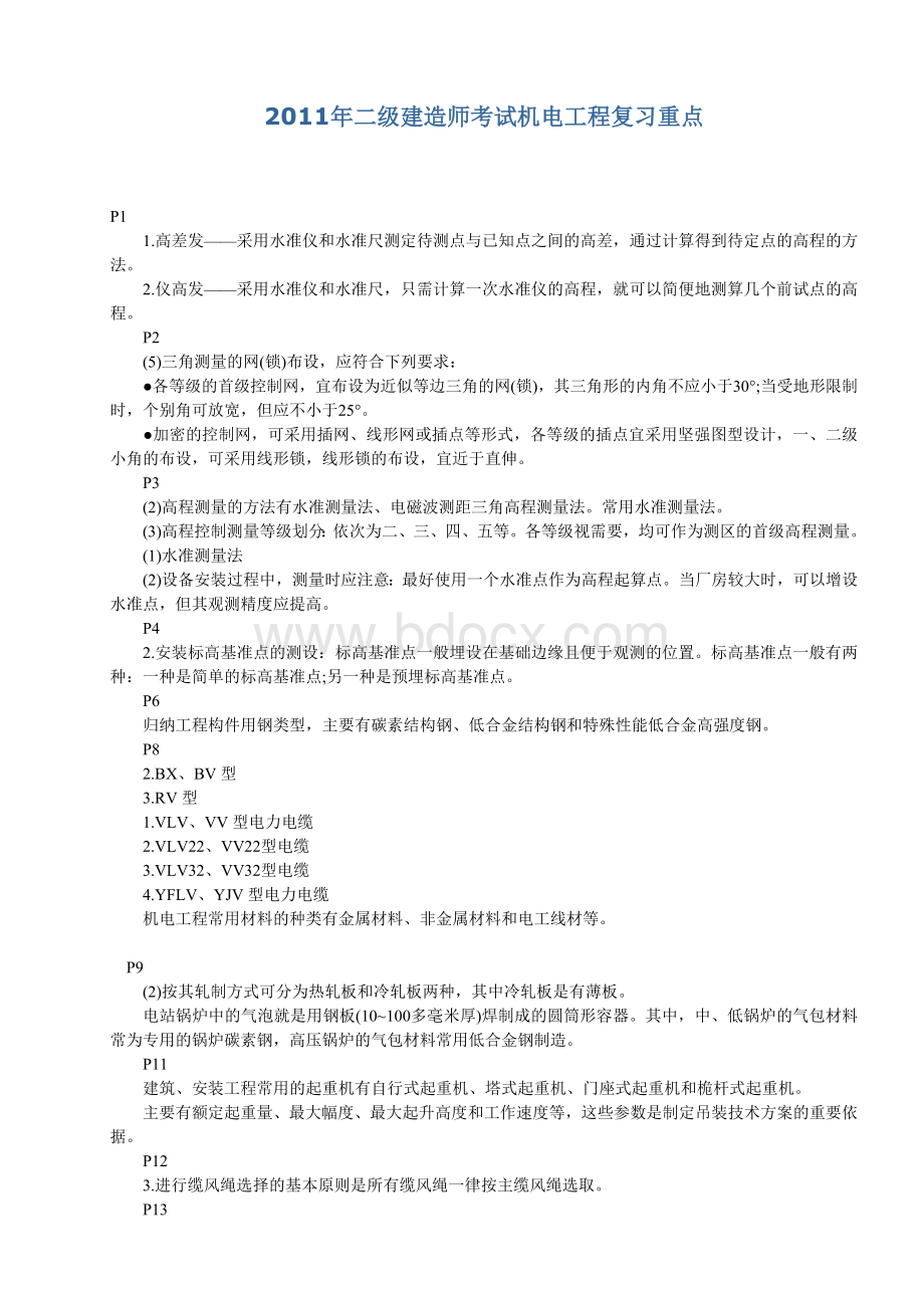 二级建造师考试机电工程复习重点_精品文档Word格式文档下载.doc