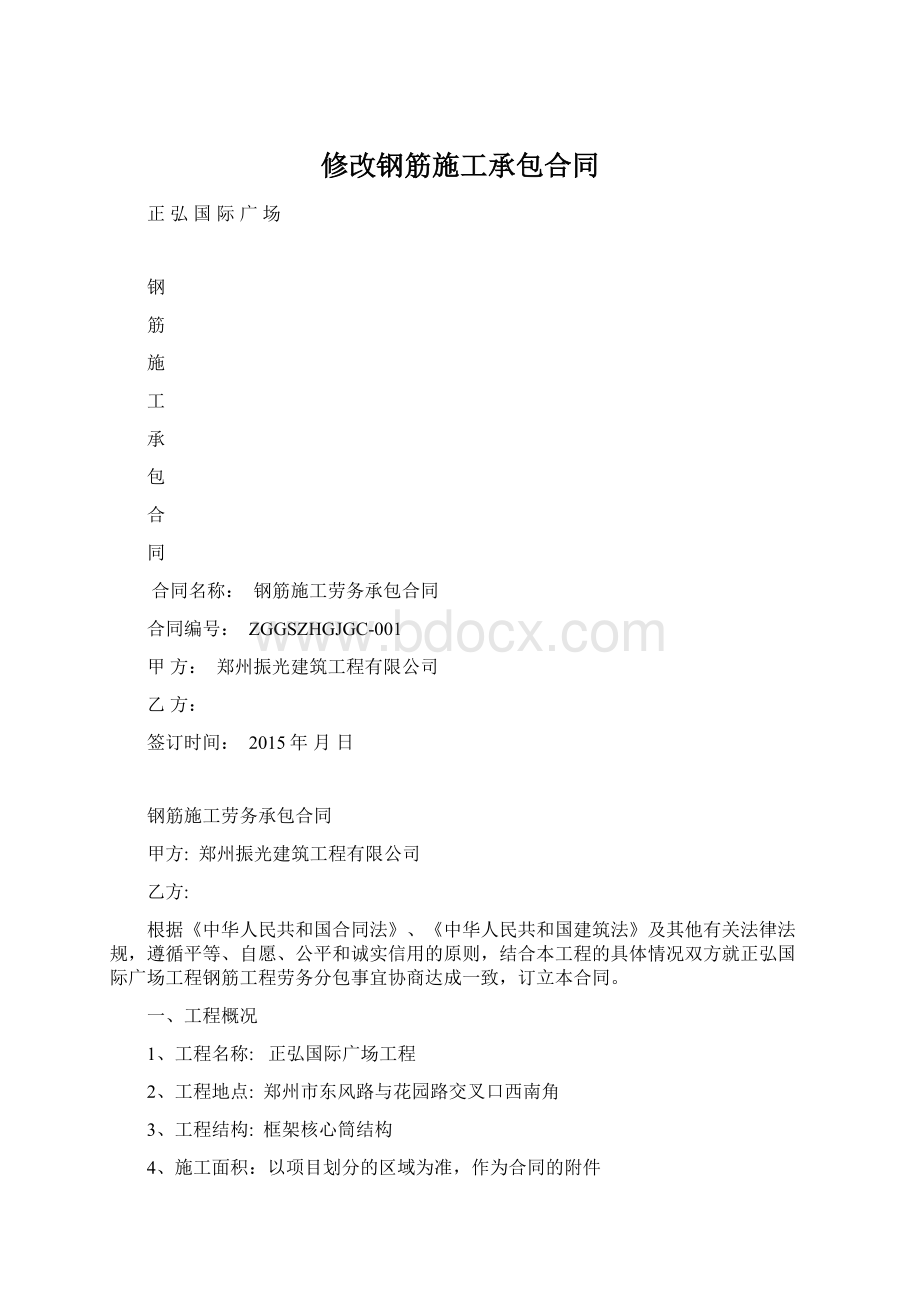 修改钢筋施工承包合同.docx_第1页