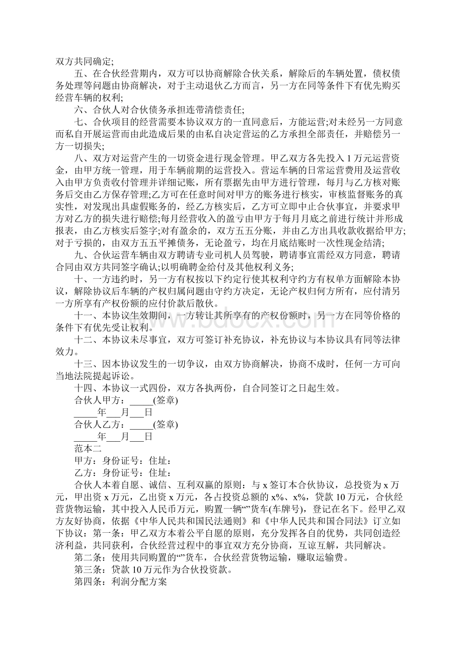 合伙购车经营协议书范本Word文档下载推荐.docx_第3页