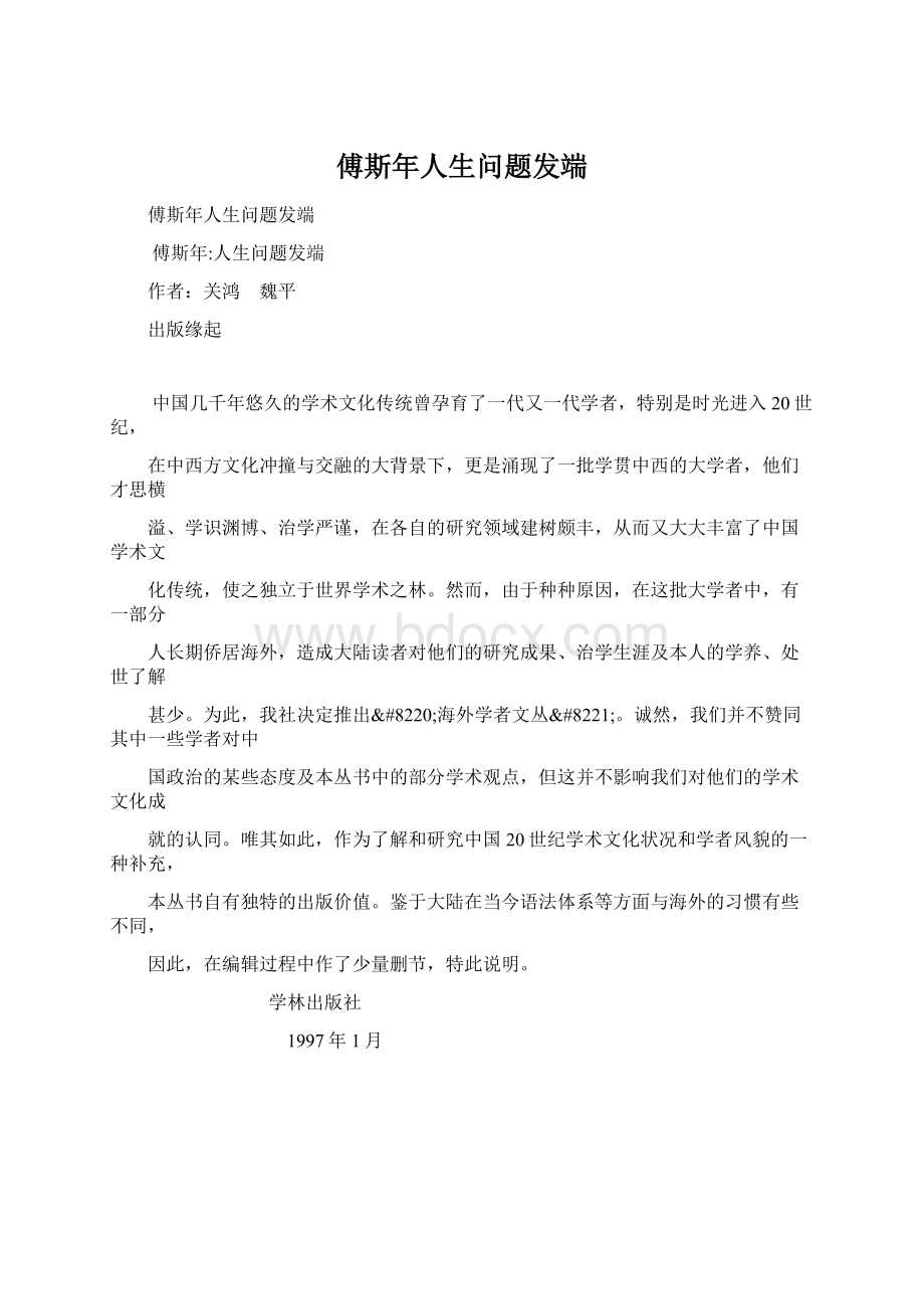 傅斯年人生问题发端Word格式文档下载.docx