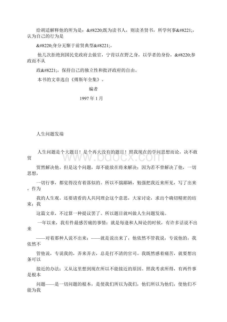 傅斯年人生问题发端Word格式文档下载.docx_第3页