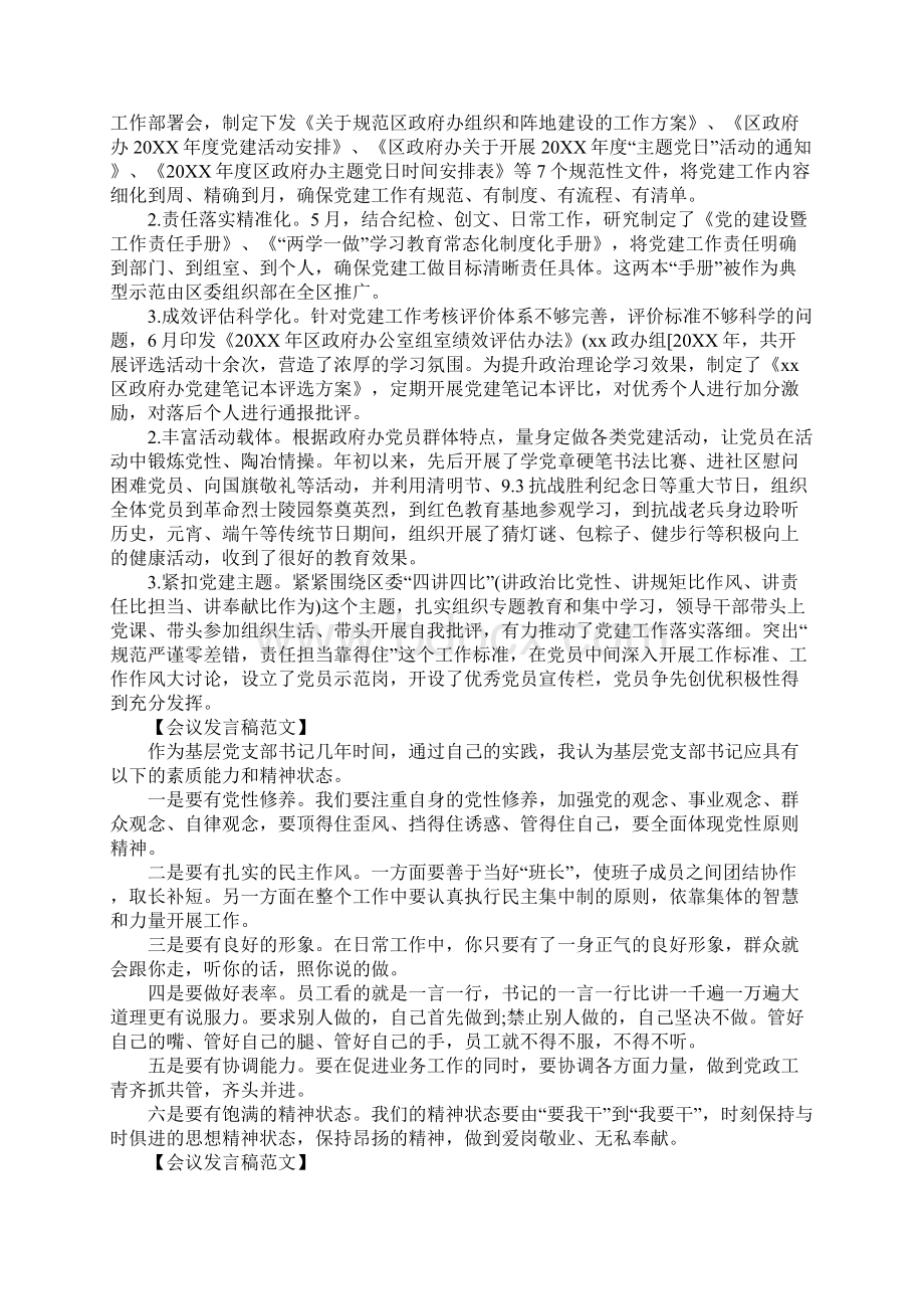 党建工作经验交流会发言稿文档格式.docx_第2页