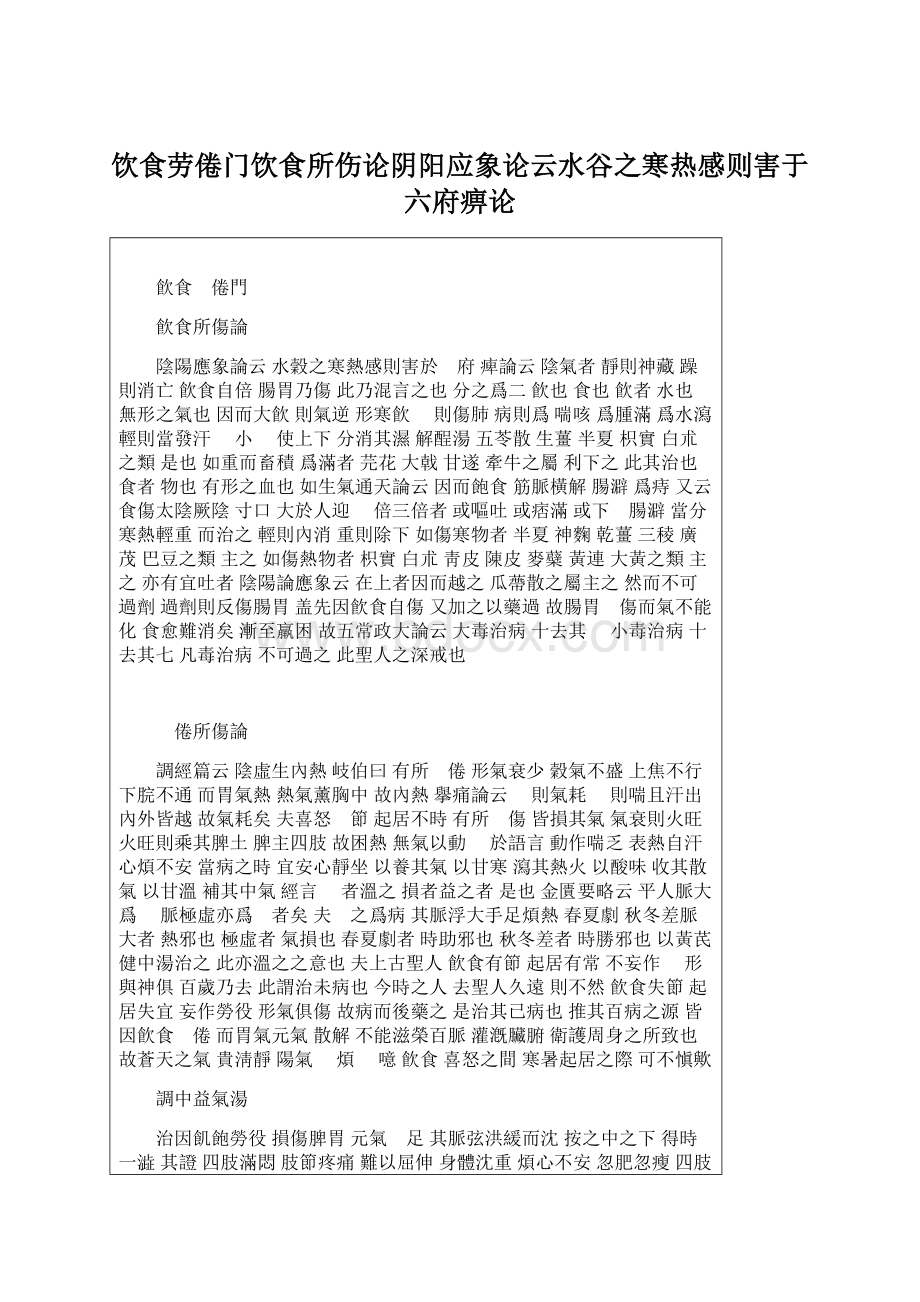 饮食劳倦门饮食所伤论阴阳应象论云水谷之寒热感则害于六府痹论文档格式.docx_第1页