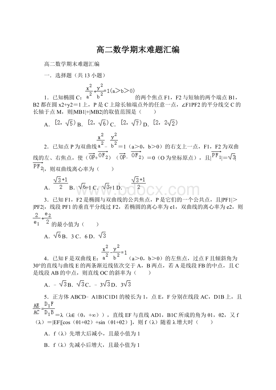 高二数学期末难题汇编.docx_第1页