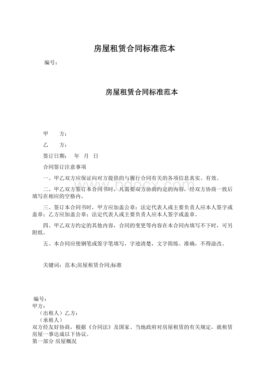 房屋租赁合同标准范本文档格式.docx_第1页