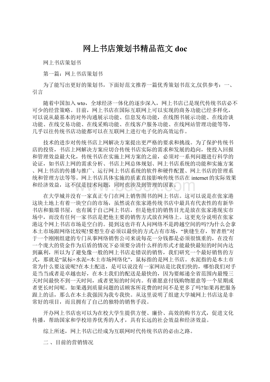 网上书店策划书精品范文docWord文档下载推荐.docx_第1页