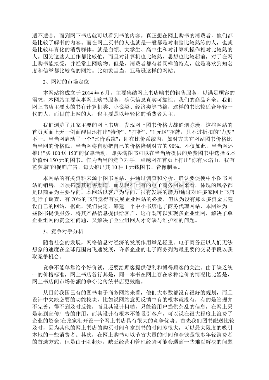 网上书店策划书精品范文docWord文档下载推荐.docx_第3页