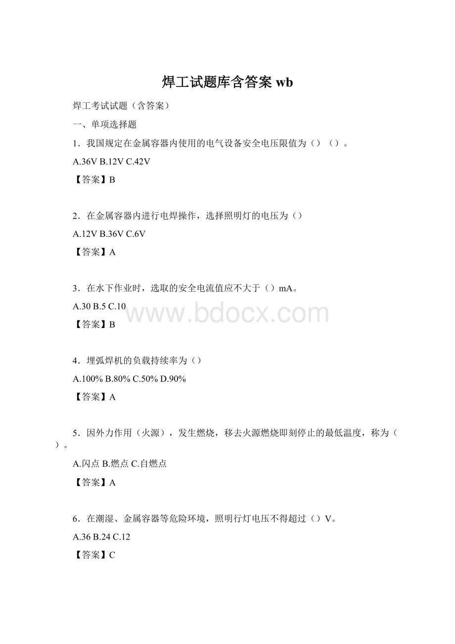 焊工试题库含答案wbWord文档格式.docx