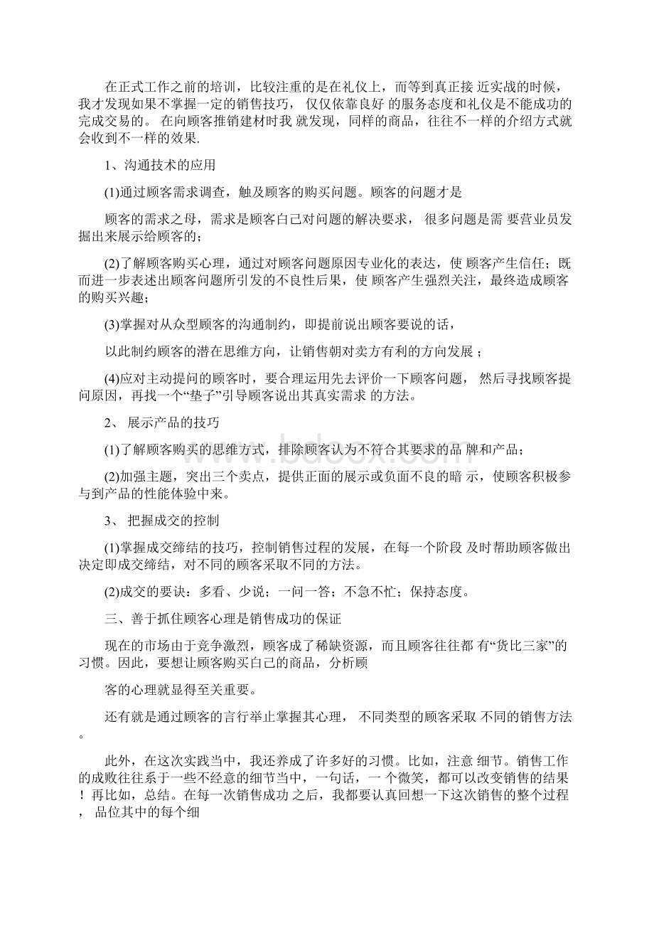 销售社会实践报告范文3篇Word格式文档下载.docx_第2页