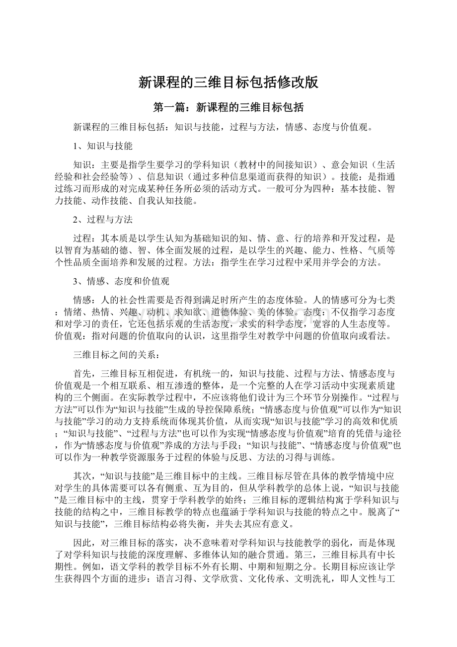 新课程的三维目标包括修改版文档格式.docx_第1页