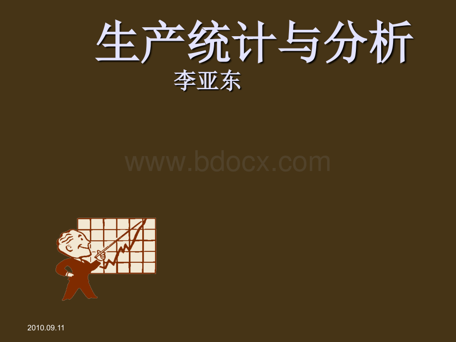 生产统计与分析.ppt