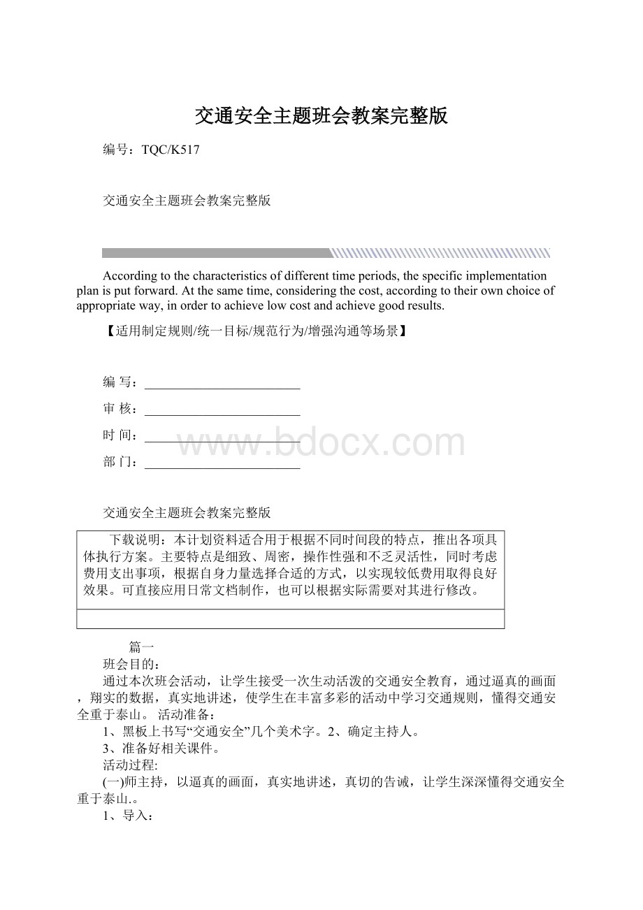 交通安全主题班会教案完整版Word格式.docx