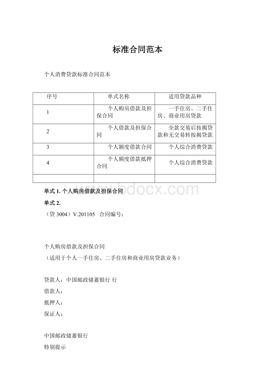 标准合同范本Word文档下载推荐.docx