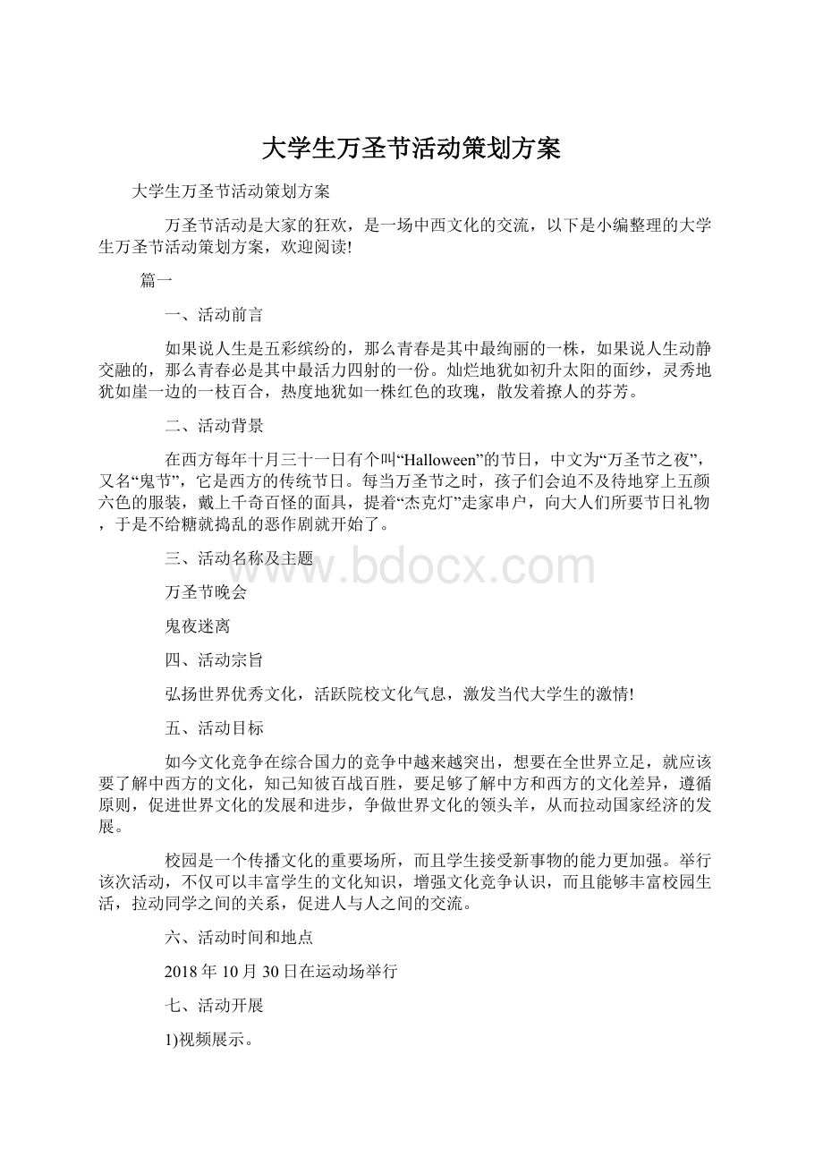 大学生万圣节活动策划方案.docx