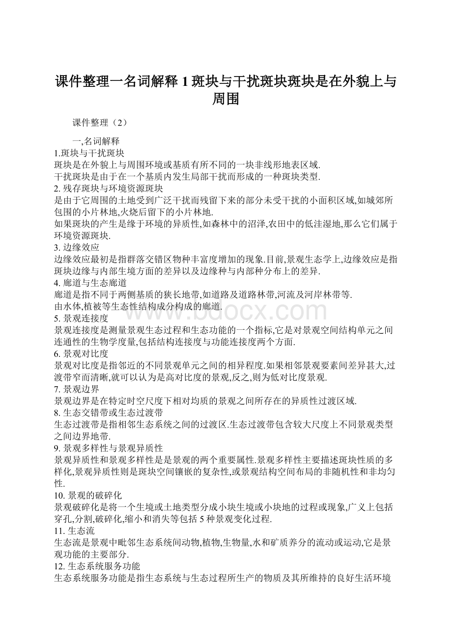 课件整理一名词解释1斑块与干扰斑块斑块是在外貌上与周围文档格式.docx