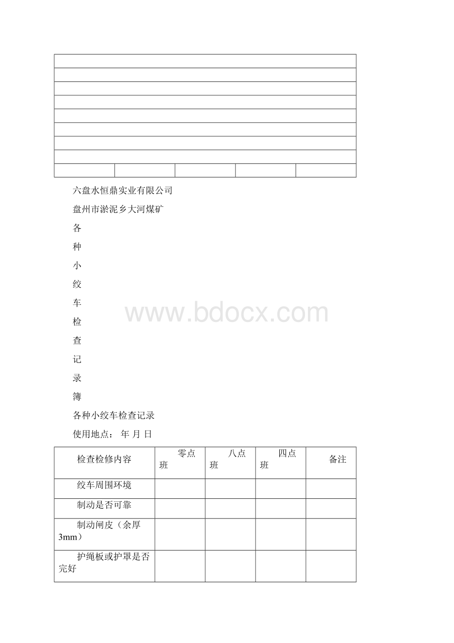 大河煤矿机电运输类台账各种记录汇编Word文件下载.docx_第2页