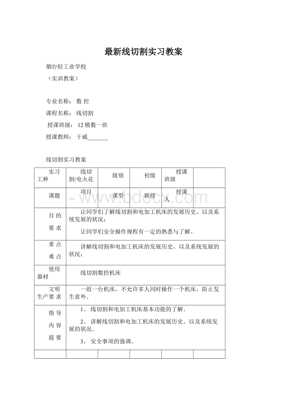 最新线切割实习教案.docx