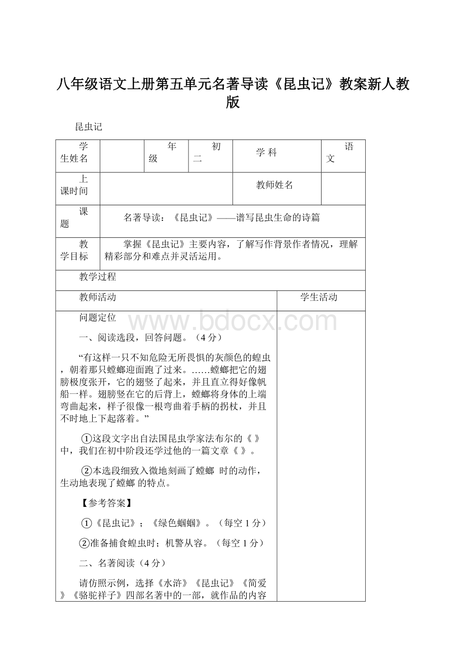 八年级语文上册第五单元名著导读《昆虫记》教案新人教版.docx