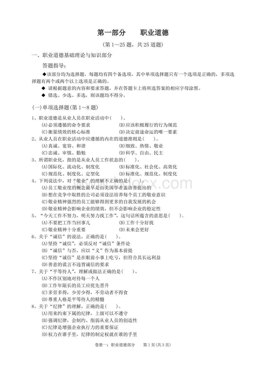 2010年11月心理咨询师三级考试理论部分真题Word格式文档下载.doc_第1页