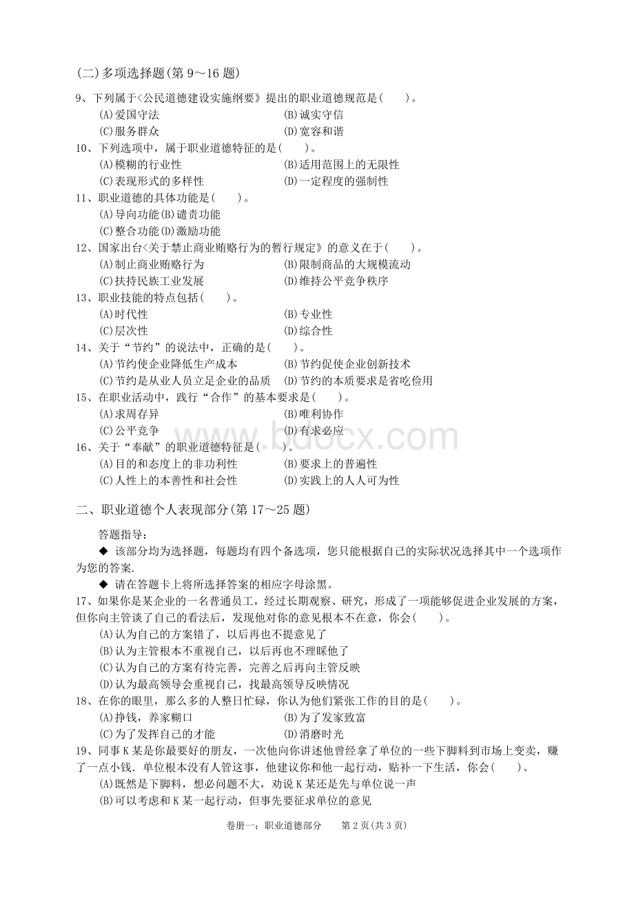 2010年11月心理咨询师三级考试理论部分真题Word格式文档下载.doc_第2页