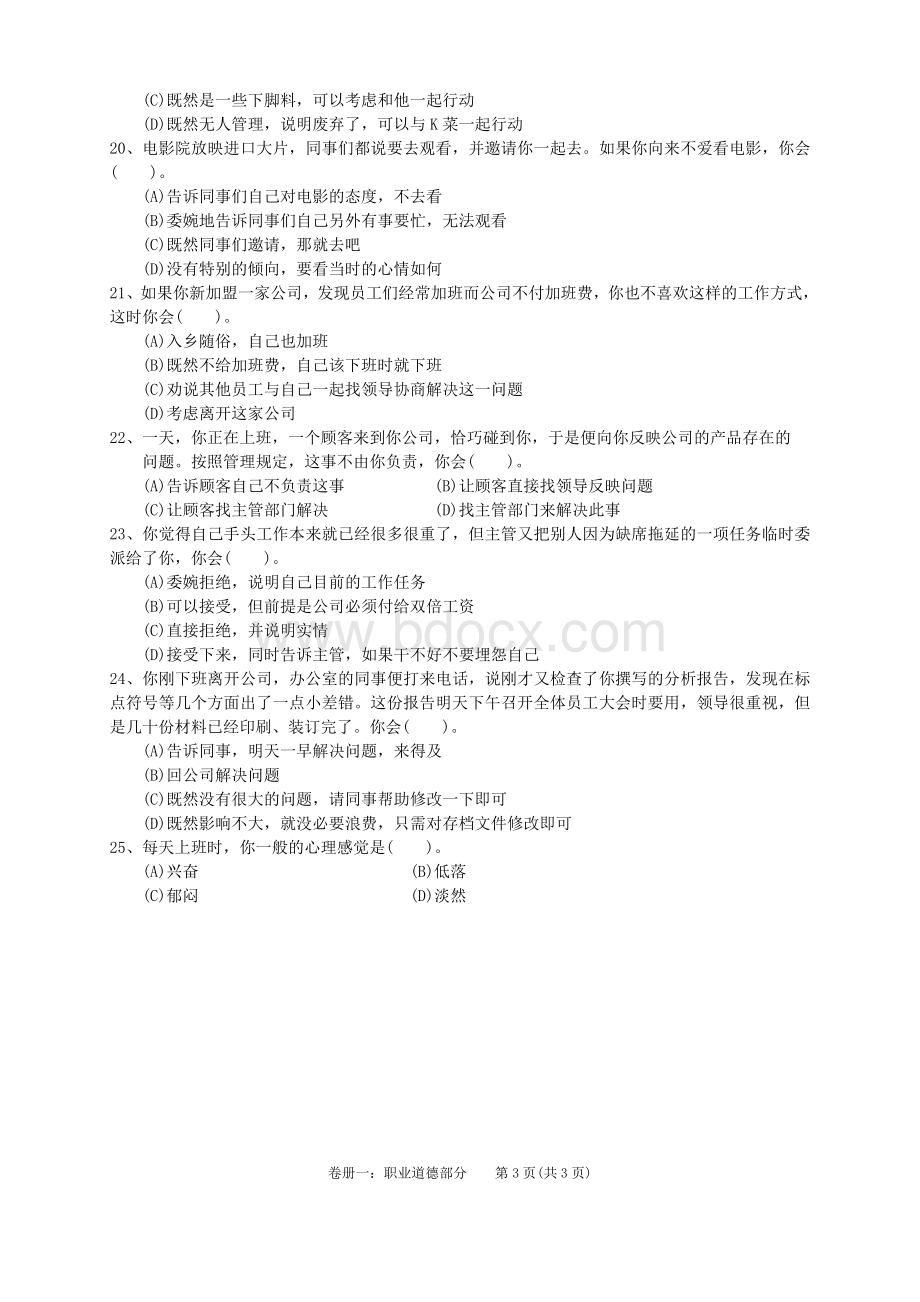 2010年11月心理咨询师三级考试理论部分真题Word格式文档下载.doc_第3页