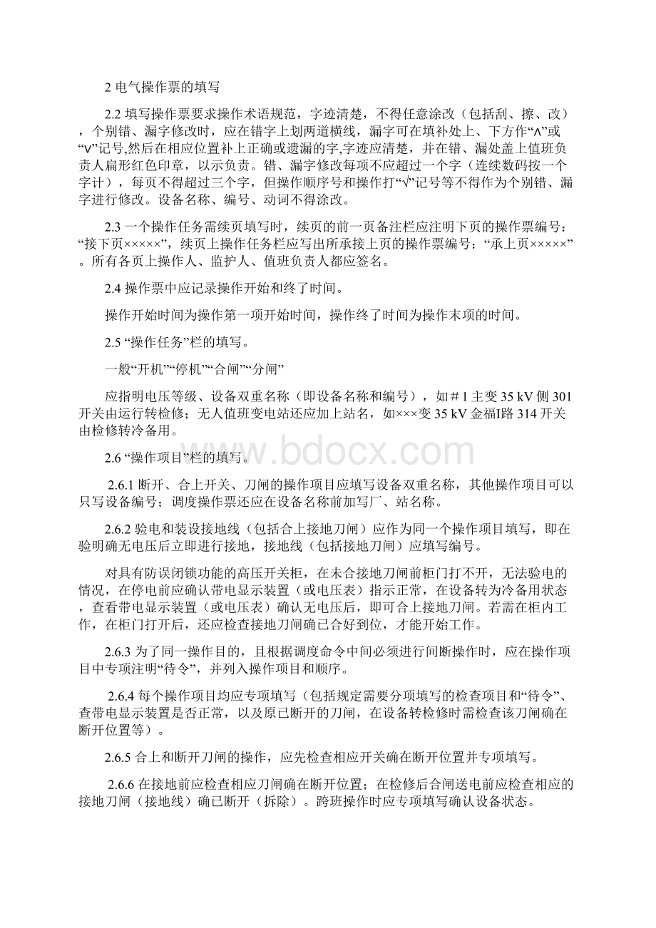 操作票的填写复习进程Word文档格式.docx_第3页