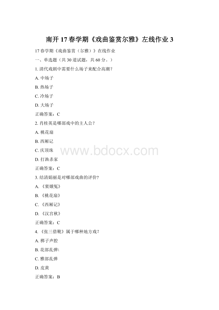 南开17春学期《戏曲鉴赏尔雅》左线作业3Word文档格式.docx