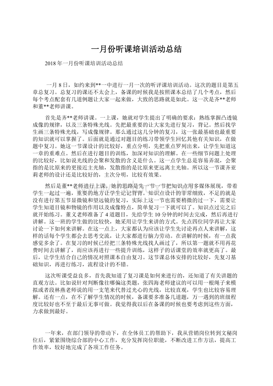 一月份听课培训活动总结文档格式.docx